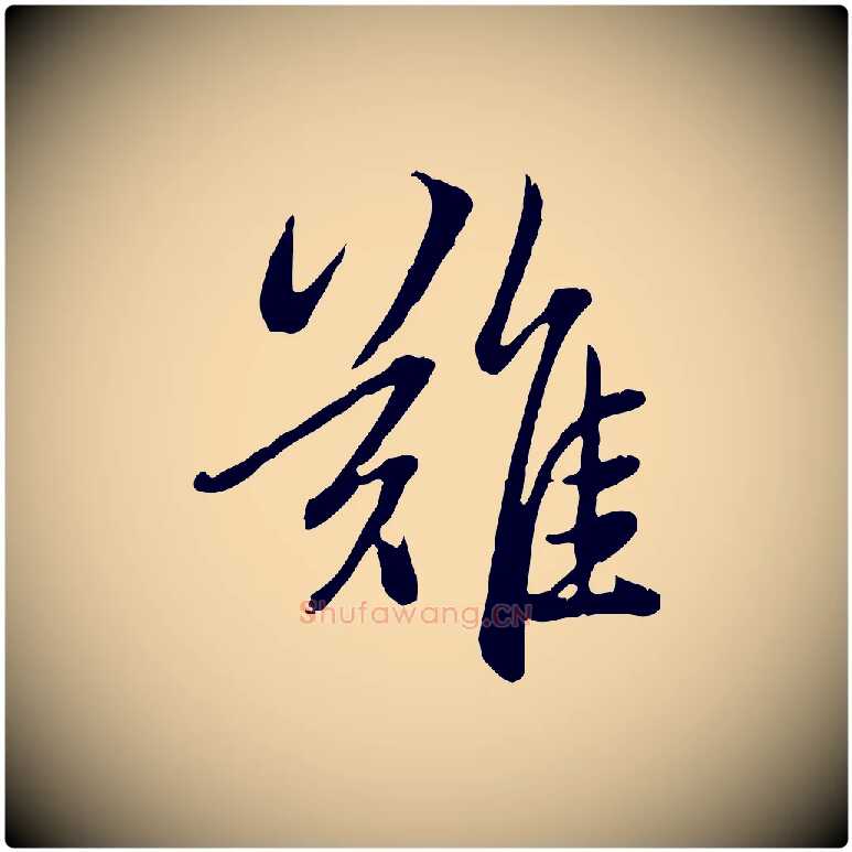 難毛笔行楷写法,摘自元代赵孟頫感兴诗并序