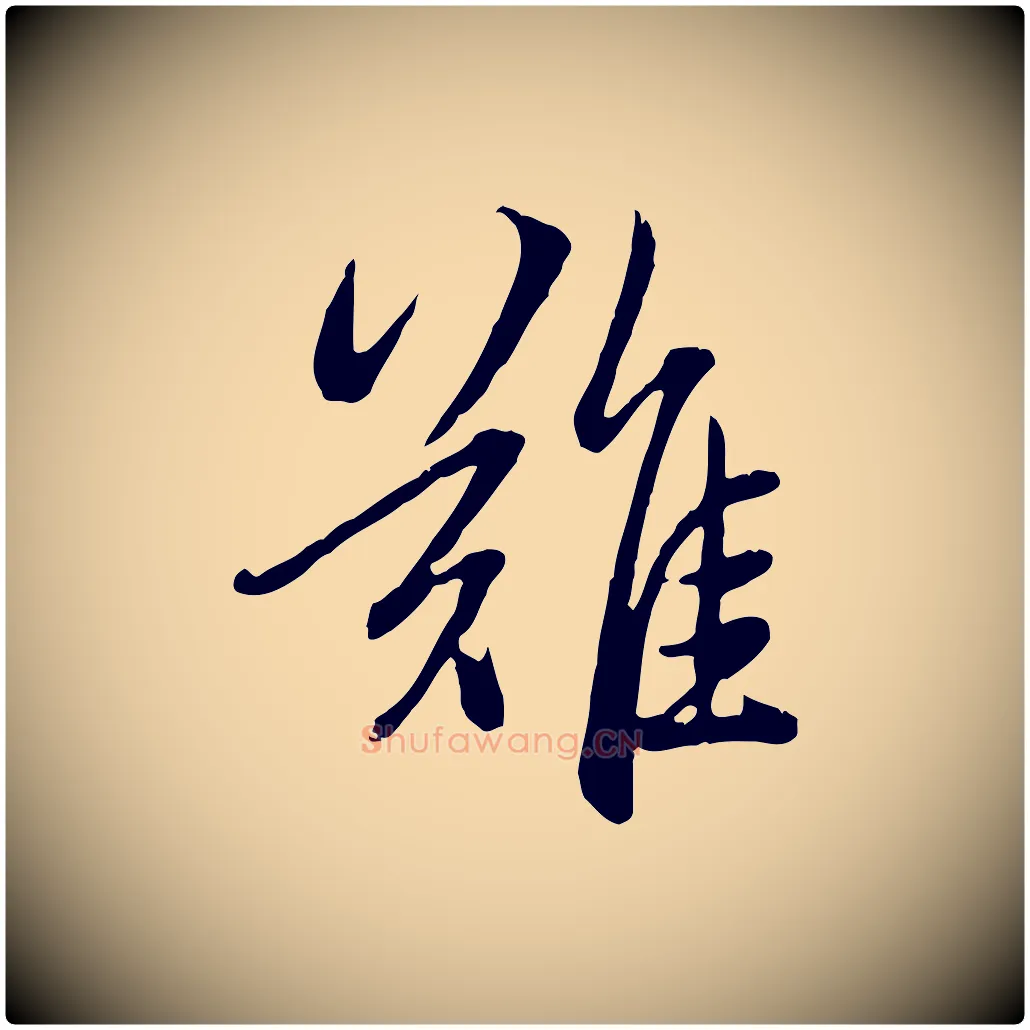 難毛笔行楷写法,摘自元代赵孟頫感兴诗并序