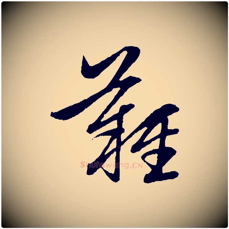 難毛笔行楷写法,摘自元代赵孟頫感兴诗并序