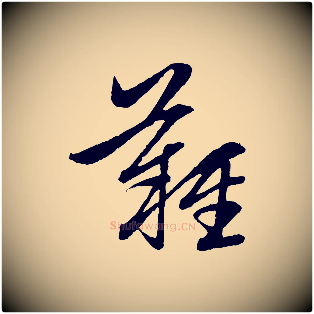 難毛笔行楷写法,摘自元代赵孟頫感兴诗并序