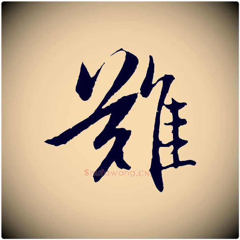 難毛笔行楷写法,摘自元代赵孟頫感兴诗并序