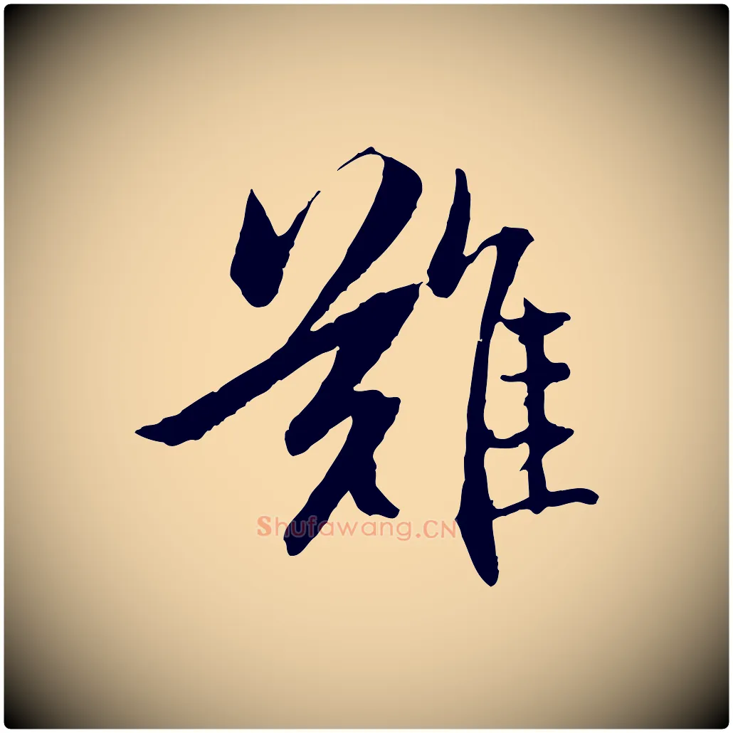 難毛笔行楷写法,摘自元代赵孟頫感兴诗并序