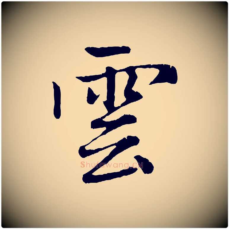 雲毛笔行楷写法,摘自元代赵孟頫感兴诗并序