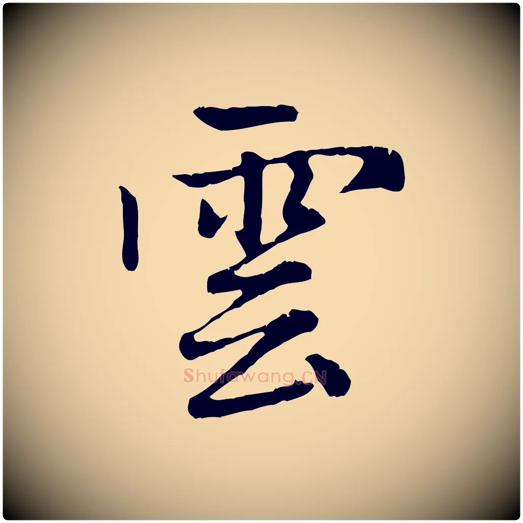 雲毛笔行楷写法,摘自元代赵孟頫感兴诗并序