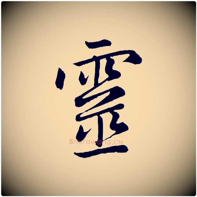 靈毛笔行楷写法,摘自元代赵孟頫感兴诗并序