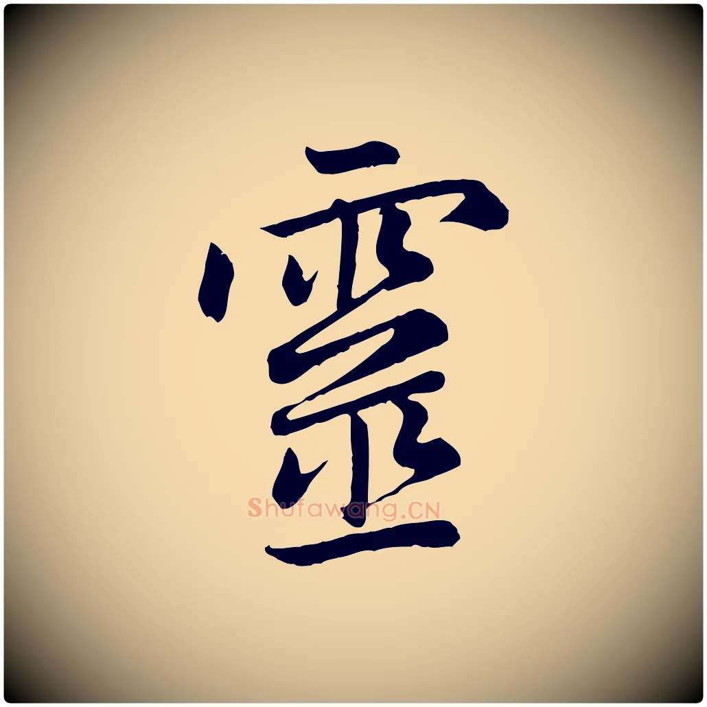靈毛笔行楷写法,摘自元代赵孟頫感兴诗并序