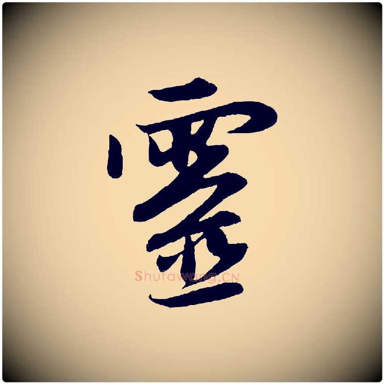 靈毛笔行楷写法,摘自元代赵孟頫感兴诗并序