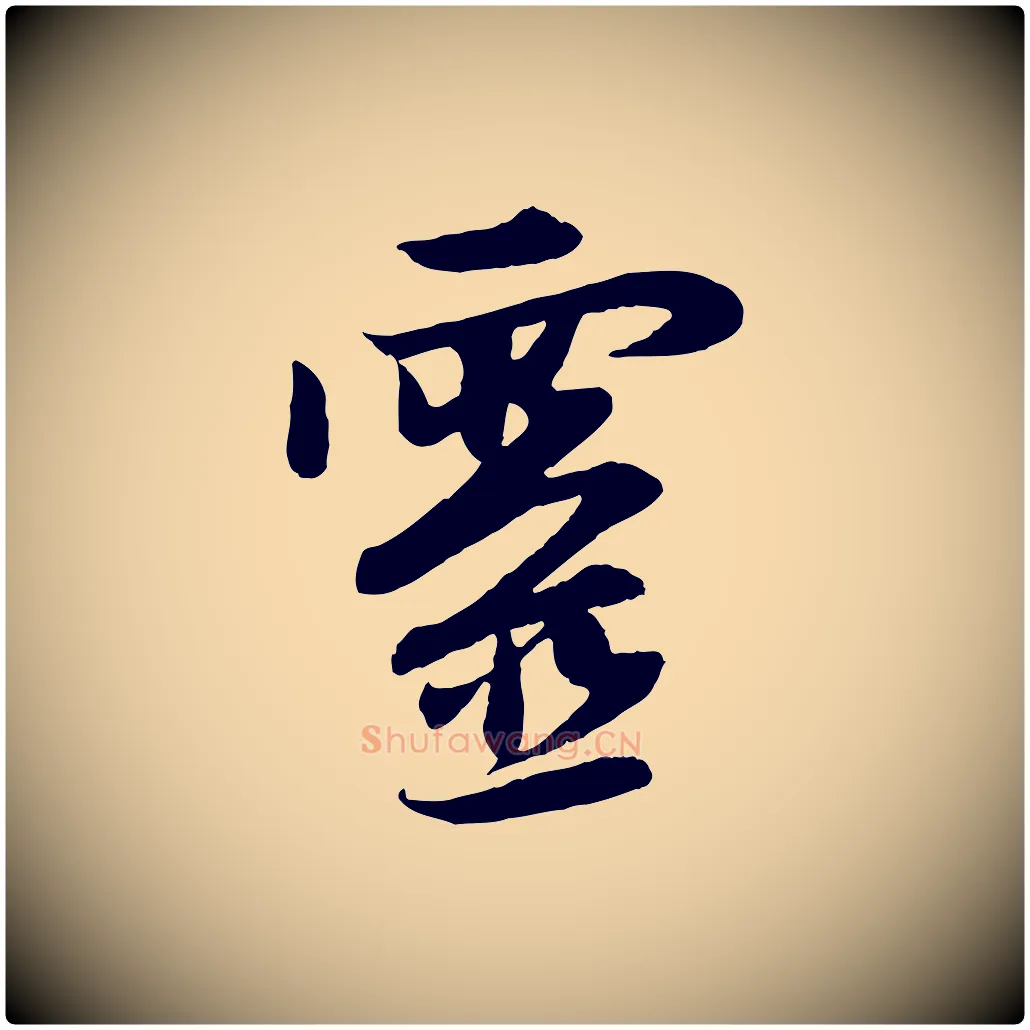 靈毛笔行楷写法,摘自元代赵孟頫感兴诗并序