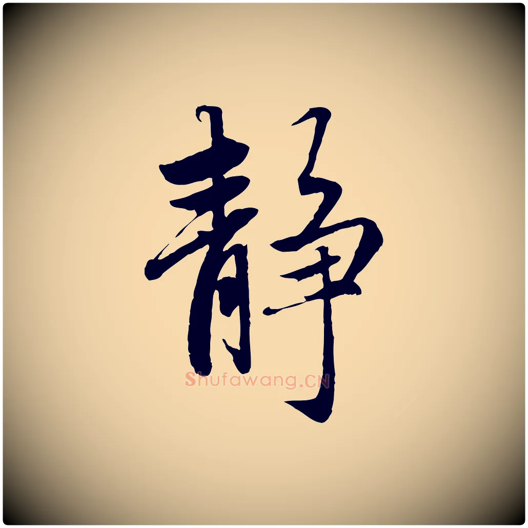 靜毛笔行楷写法,摘自元代赵孟頫感兴诗并序