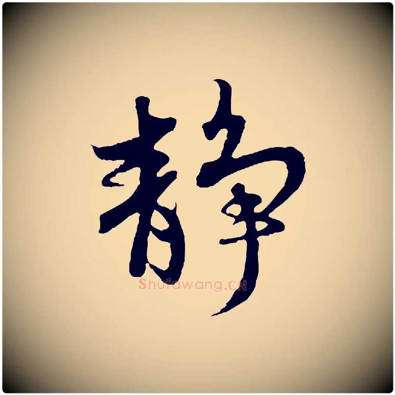 靜毛笔行楷写法,摘自元代赵孟頫感兴诗并序