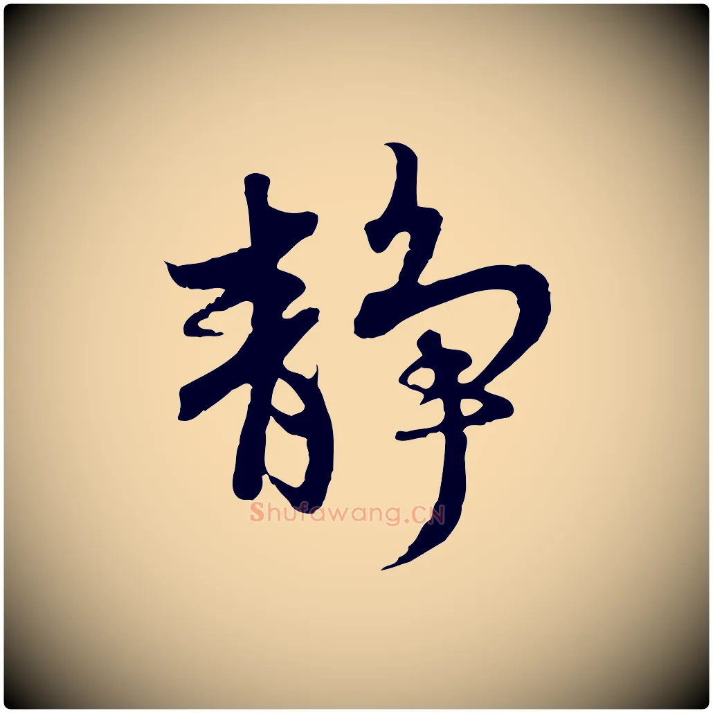 靜毛笔行楷写法,摘自元代赵孟頫感兴诗并序