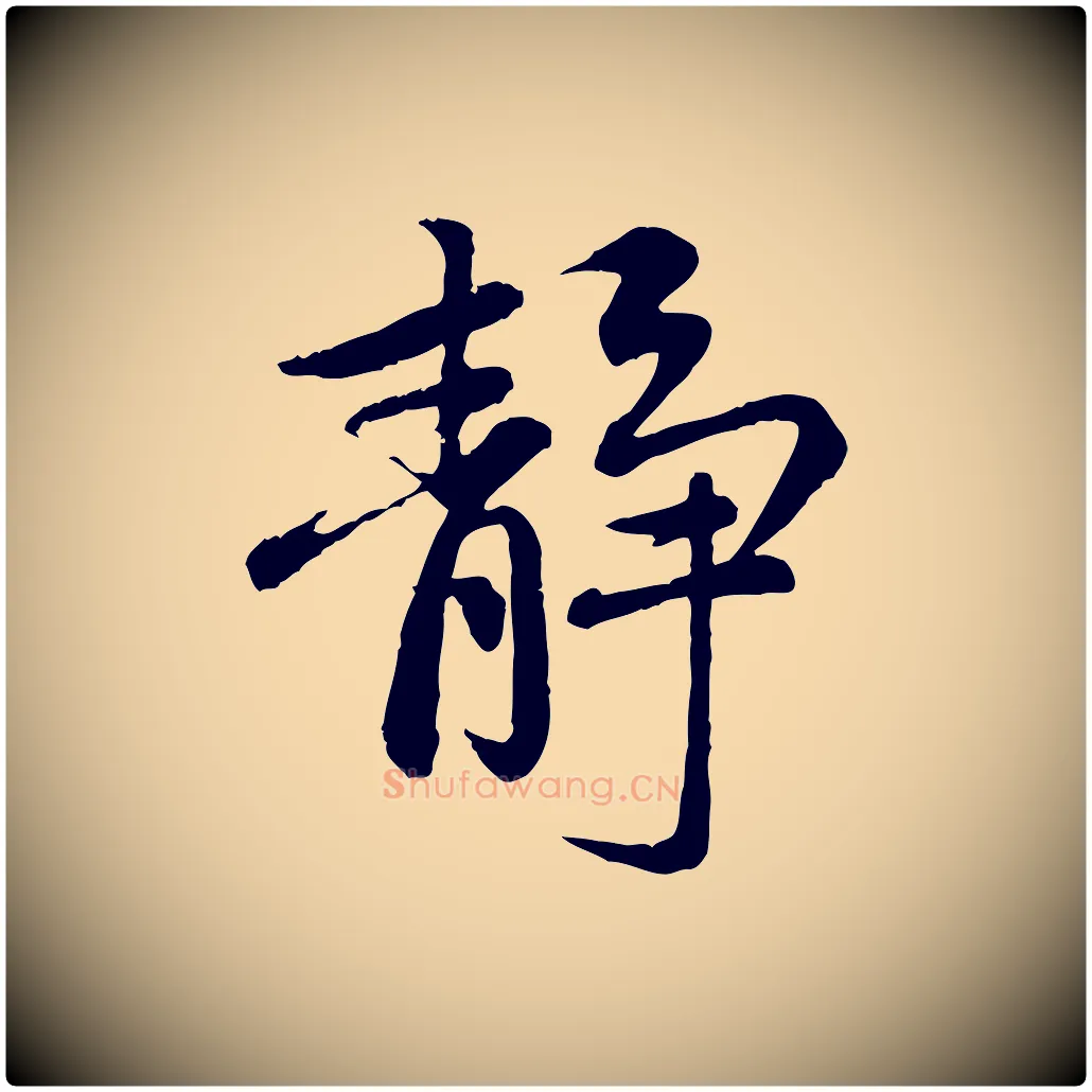 靜毛笔行楷写法,摘自元代赵孟頫感兴诗并序