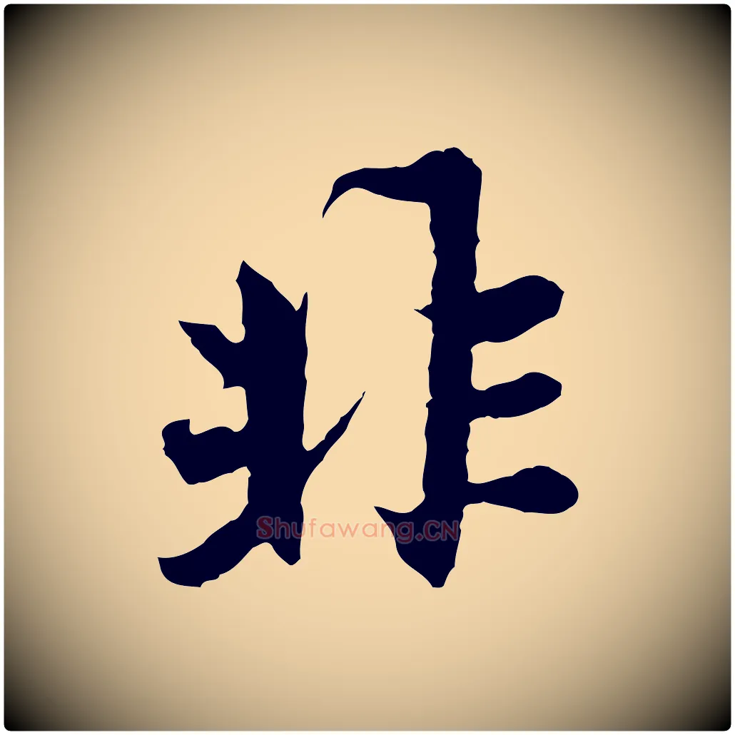 非毛笔行楷写法,摘自元代赵孟頫感兴诗并序