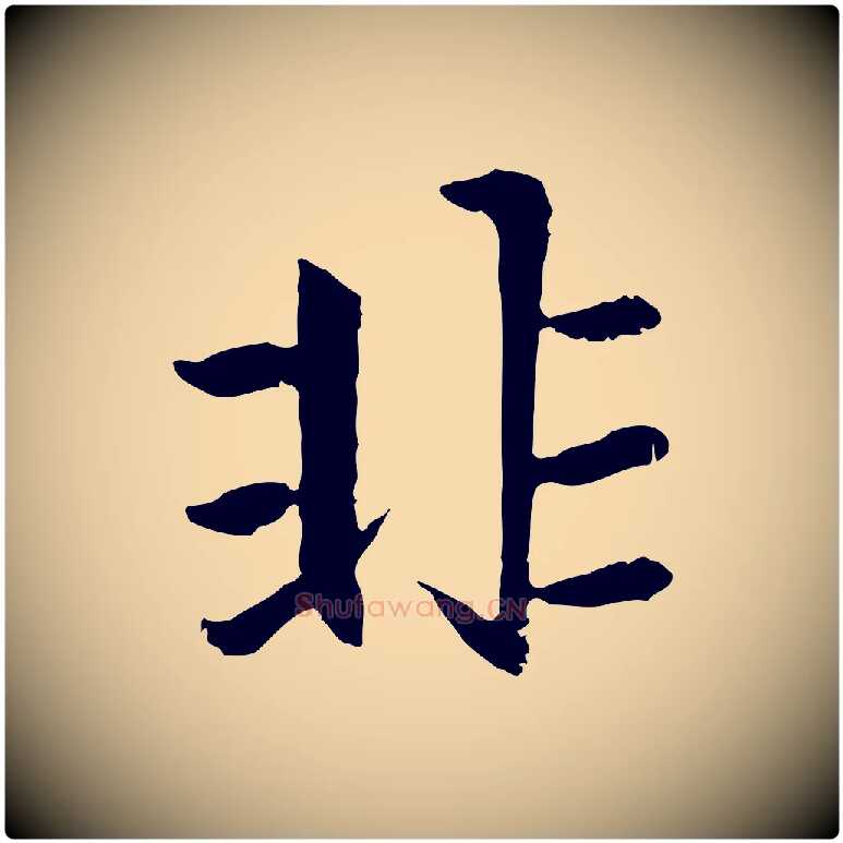 非毛笔行楷写法,摘自元代赵孟頫感兴诗并序