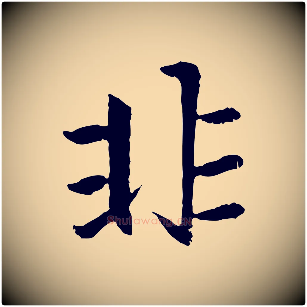 非毛笔行楷写法,摘自元代赵孟頫感兴诗并序