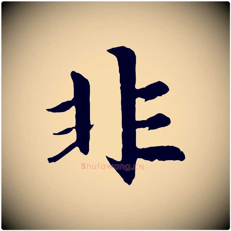 非毛笔行楷写法,摘自元代赵孟頫感兴诗并序