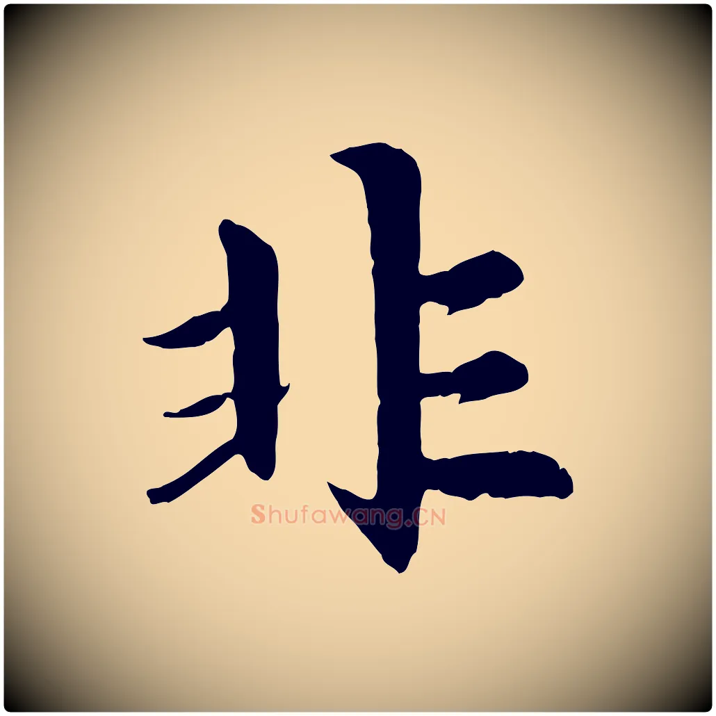 非毛笔行楷写法,摘自元代赵孟頫感兴诗并序