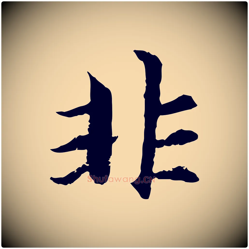 非毛笔行楷写法,摘自元代赵孟頫感兴诗并序