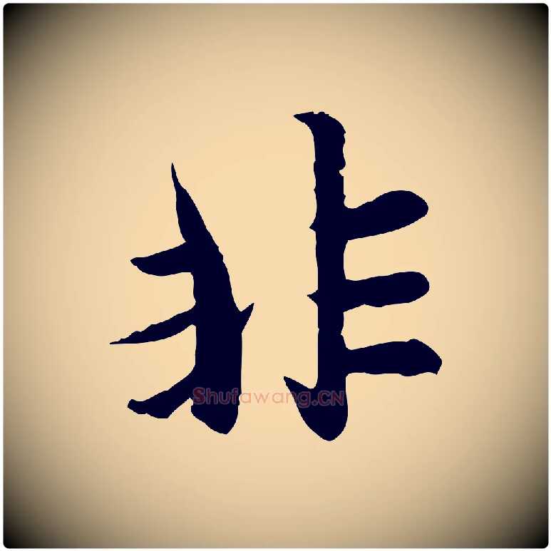 非毛笔行楷写法,摘自元代赵孟頫感兴诗并序