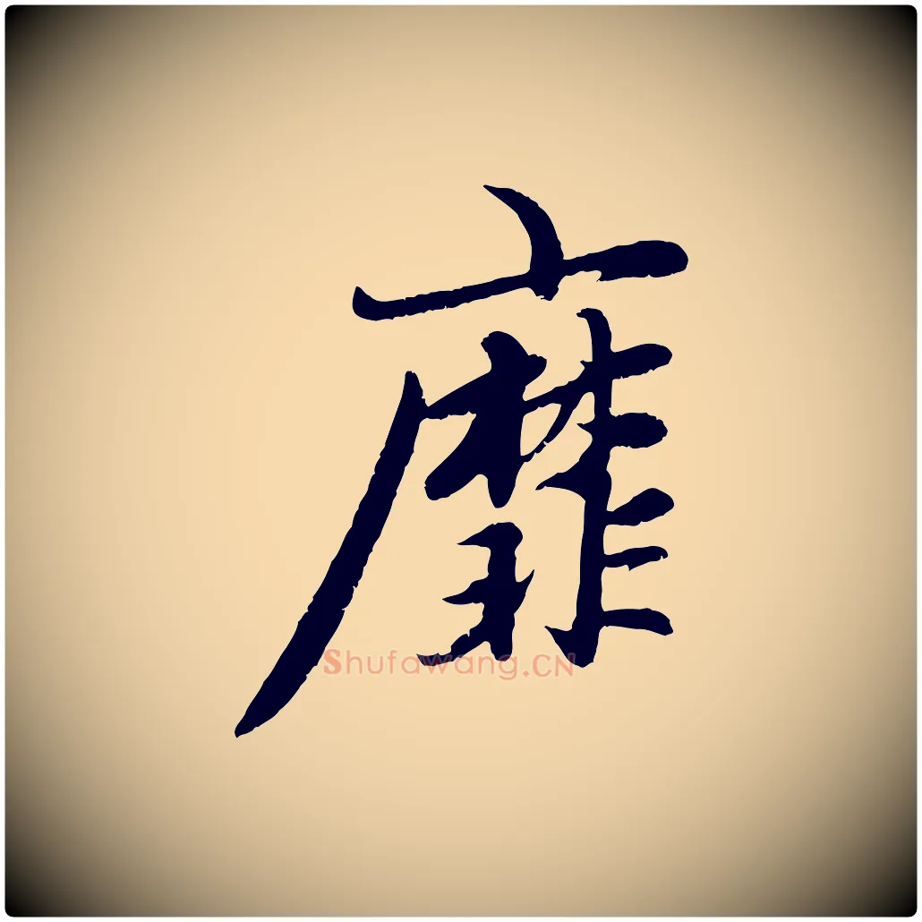 靡毛笔行楷写法,摘自元代赵孟頫感兴诗并序