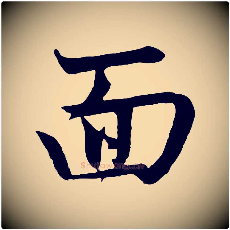 面毛笔行楷写法,摘自元代赵孟頫感兴诗并序