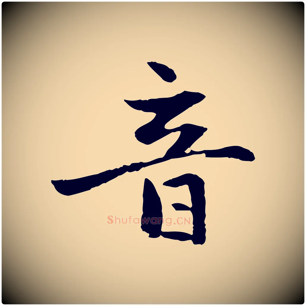 音毛笔行楷写法,摘自元代赵孟頫感兴诗并序