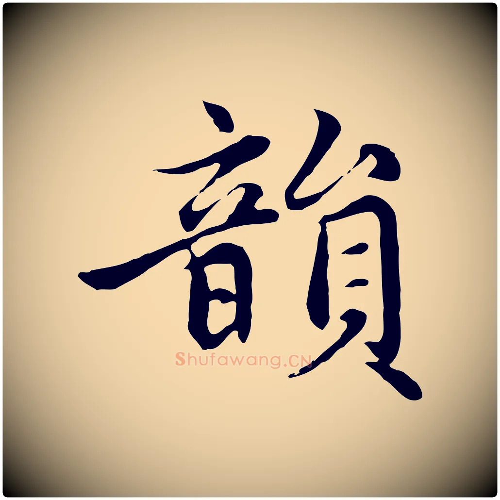 韻毛笔行楷写法,摘自元代赵孟頫感兴诗并序