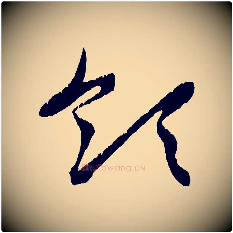 領毛笔行楷写法,摘自元代赵孟頫感兴诗并序