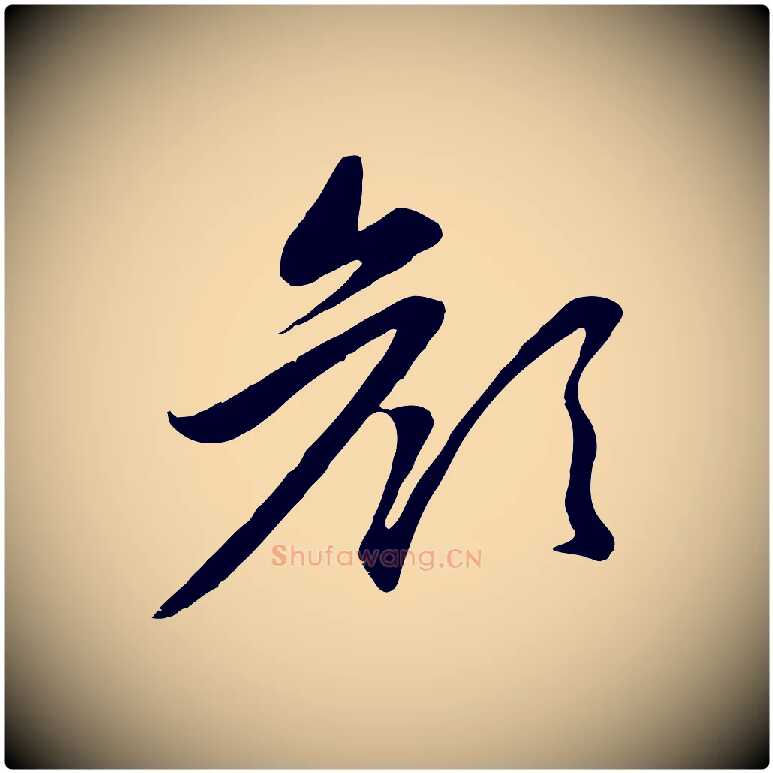 顏毛笔行楷写法,摘自元代赵孟頫感兴诗并序