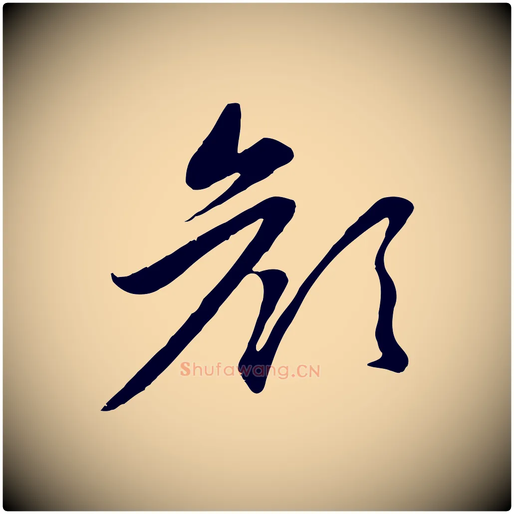 顏毛笔行楷写法,摘自元代赵孟頫感兴诗并序