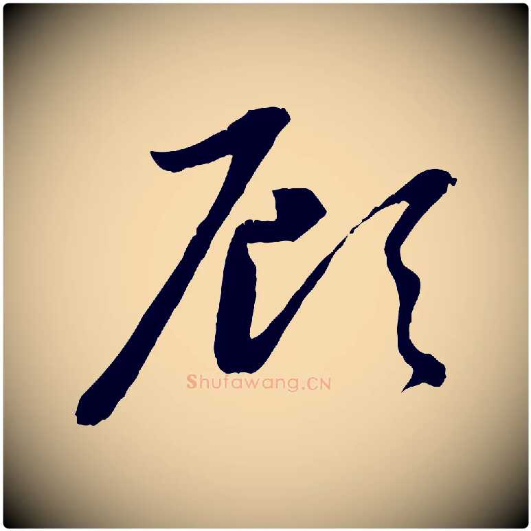 顧毛笔行楷写法,摘自元代赵孟頫感兴诗并序