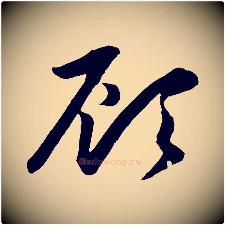 顧毛笔行楷写法,摘自元代赵孟頫感兴诗并序