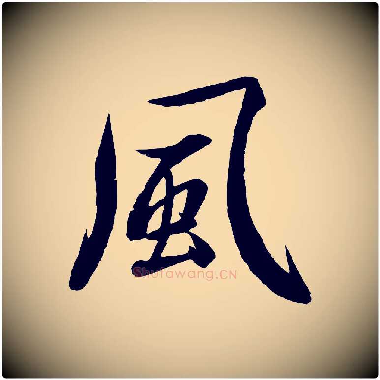 風毛笔行楷写法,摘自元代赵孟頫感兴诗并序
