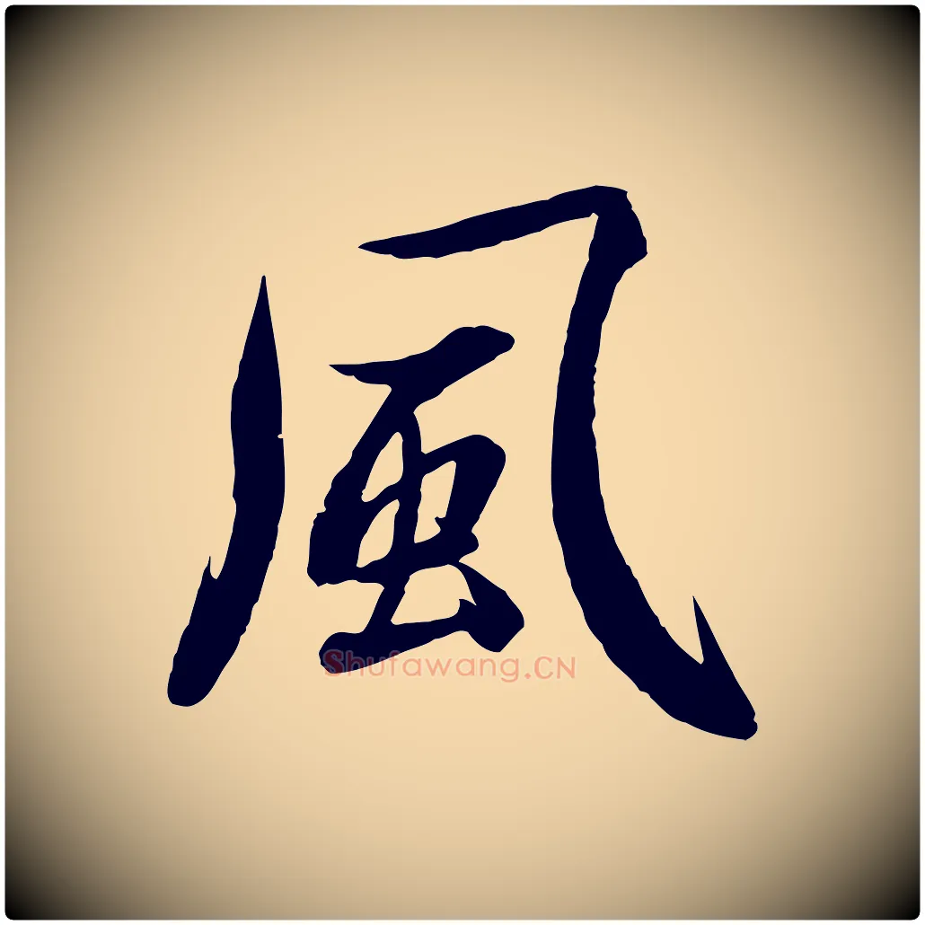 風毛笔行楷写法,摘自元代赵孟頫感兴诗并序