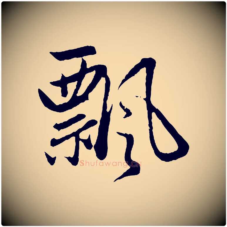 飄毛笔行楷写法,摘自元代赵孟頫感兴诗并序