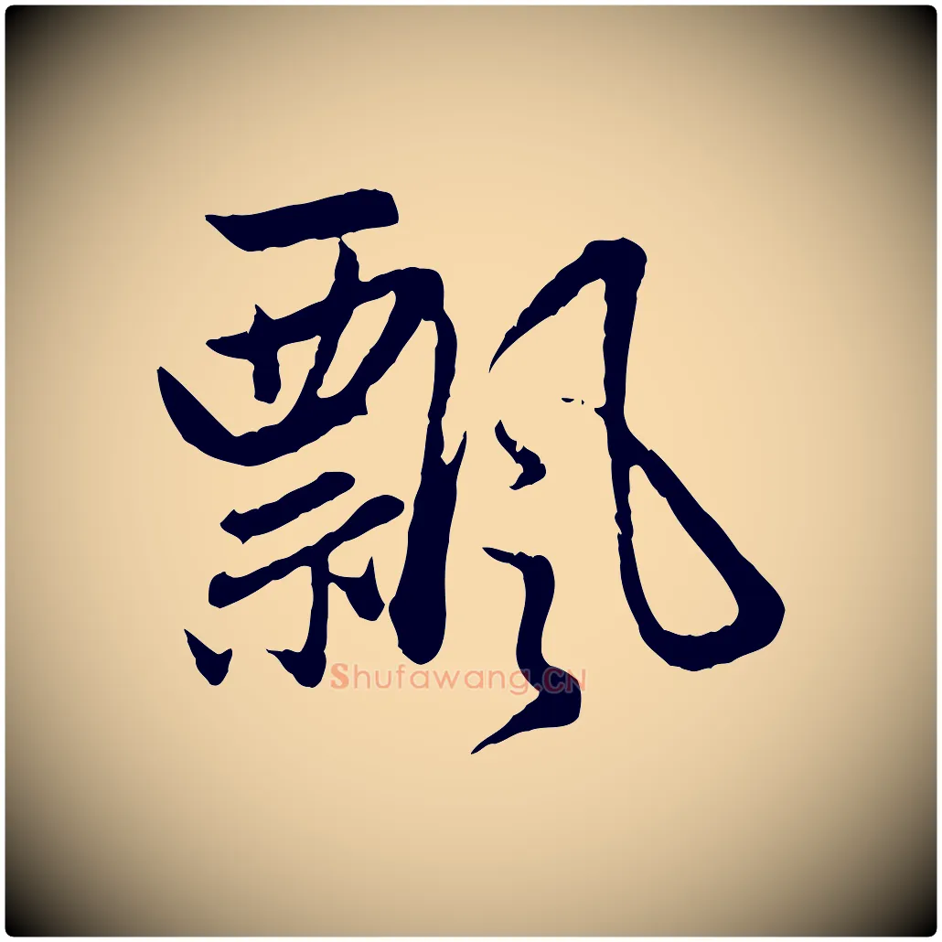 飄毛笔行楷写法,摘自元代赵孟頫感兴诗并序