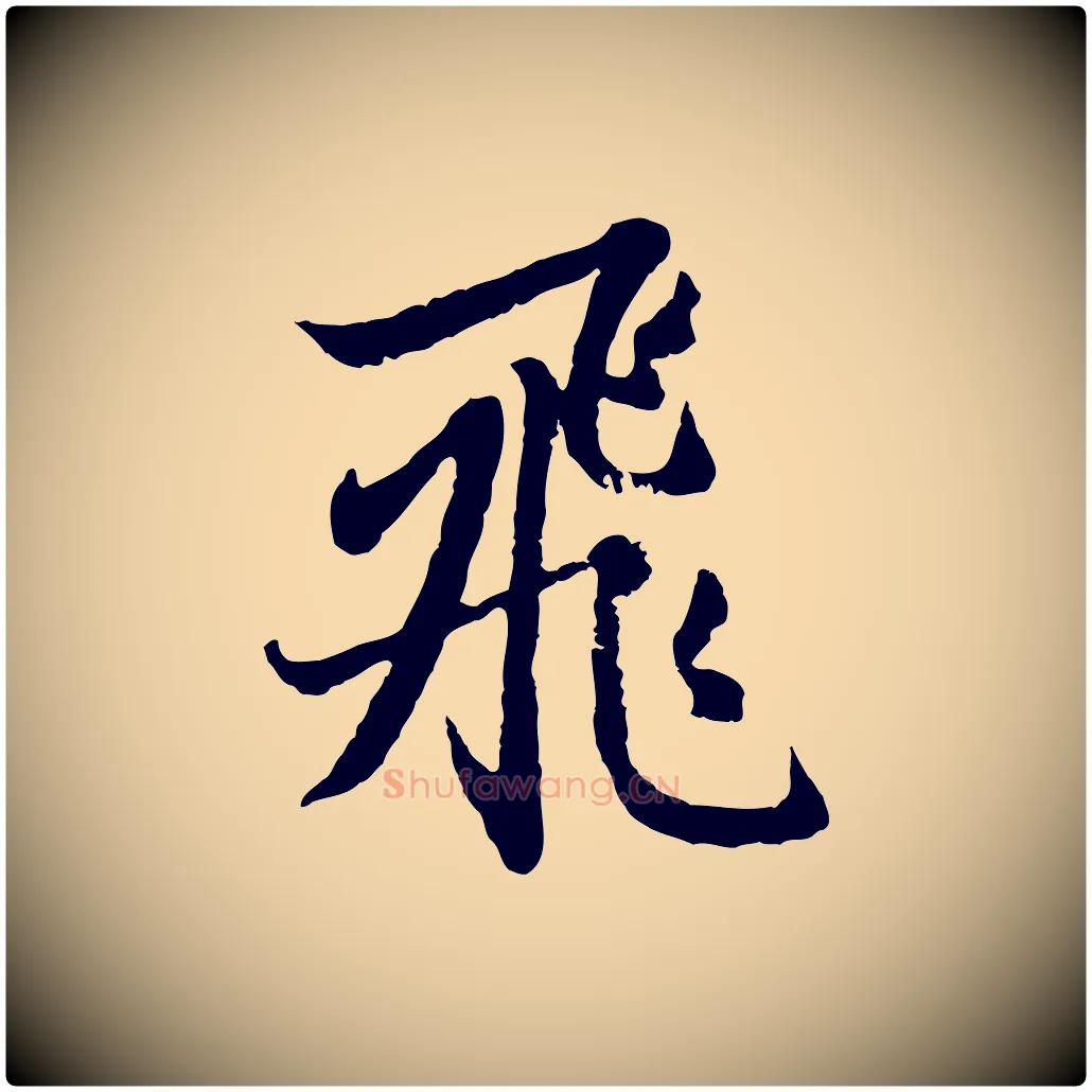飛毛笔行楷写法,摘自元代赵孟頫感兴诗并序