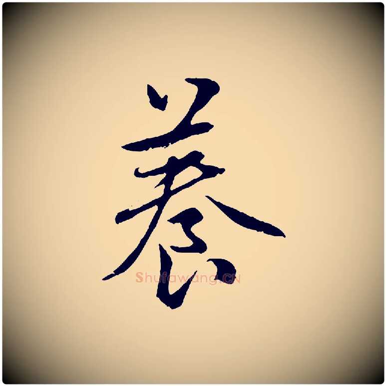 養毛笔行楷写法,摘自元代赵孟頫感兴诗并序