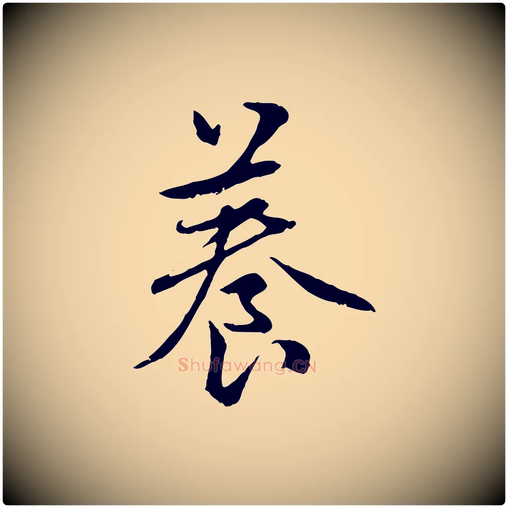 養毛笔行楷写法,摘自元代赵孟頫感兴诗并序