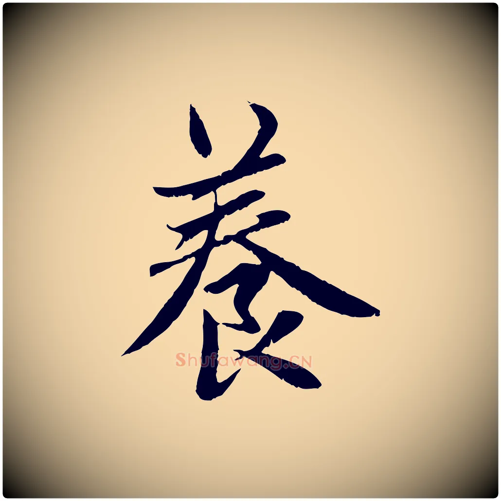 養毛笔行楷写法,摘自元代赵孟頫感兴诗并序