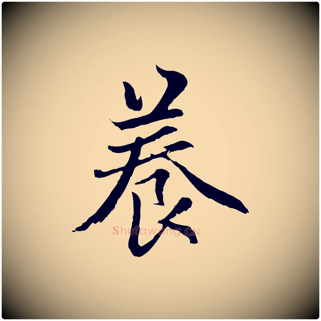 養毛笔行楷写法,摘自元代赵孟頫感兴诗并序