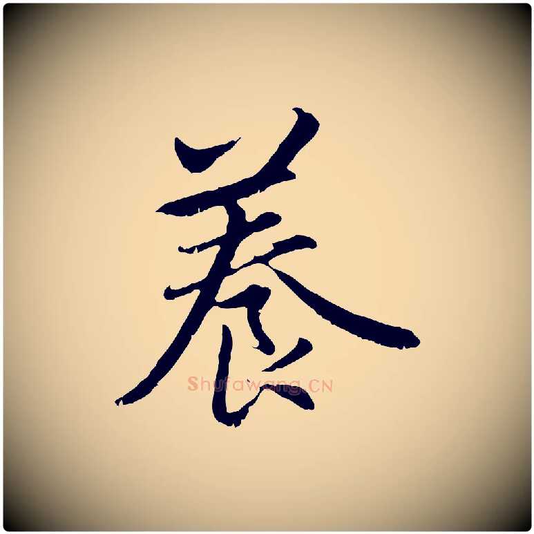 養毛笔行楷写法,摘自元代赵孟頫感兴诗并序