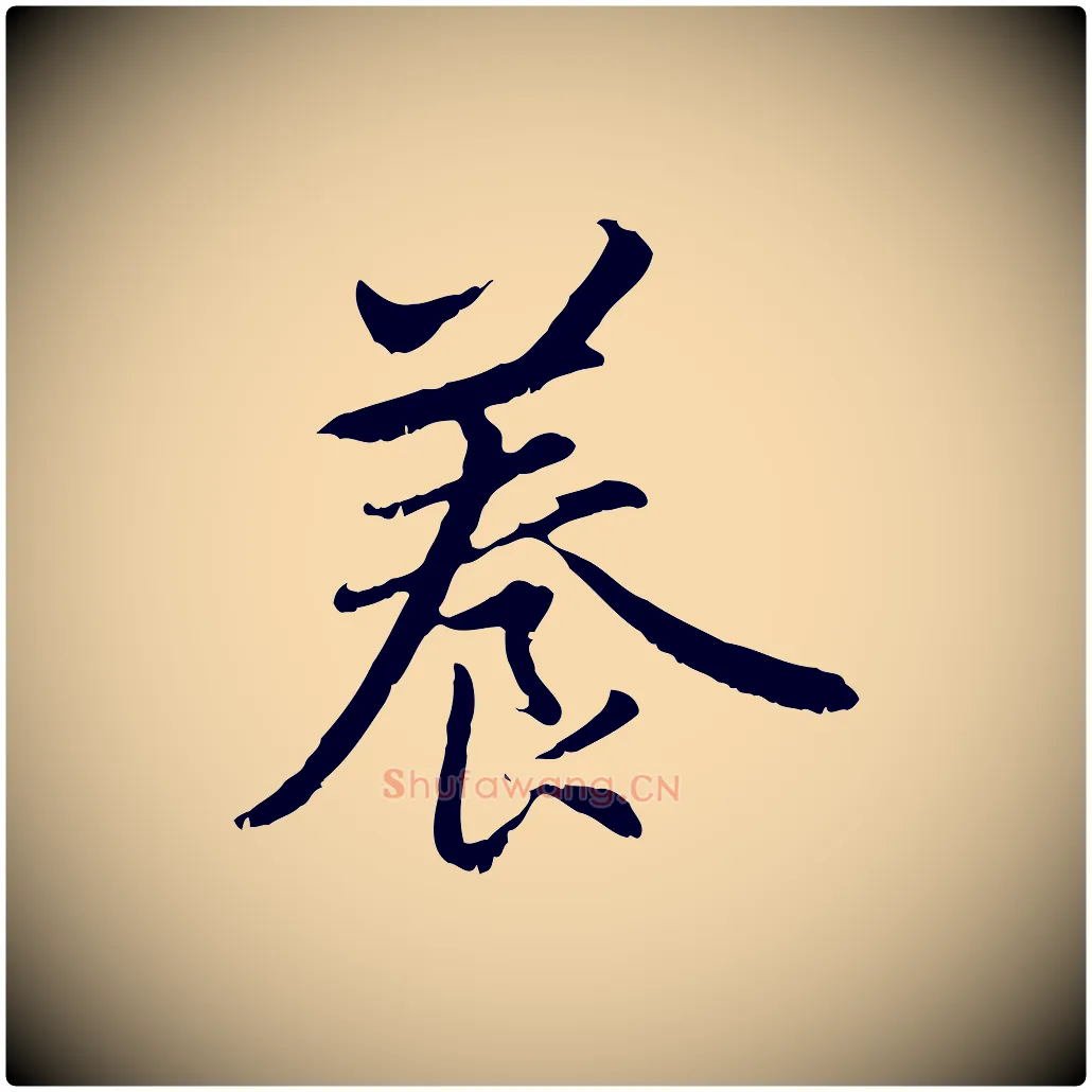 養毛笔行楷写法,摘自元代赵孟頫感兴诗并序