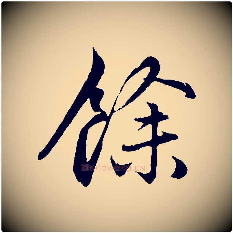 餘毛笔行楷写法,摘自元代赵孟頫感兴诗并序