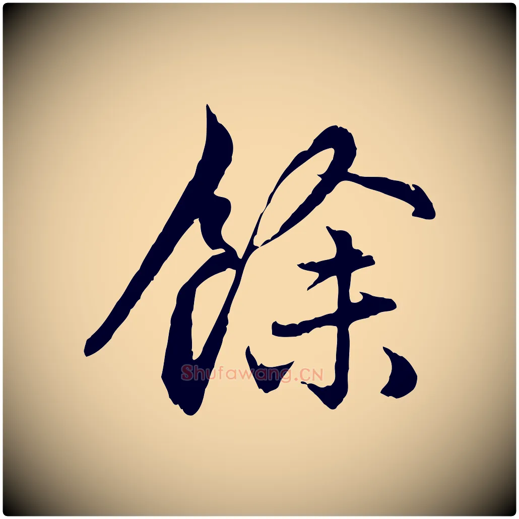 餘毛笔行楷写法,摘自元代赵孟頫感兴诗并序