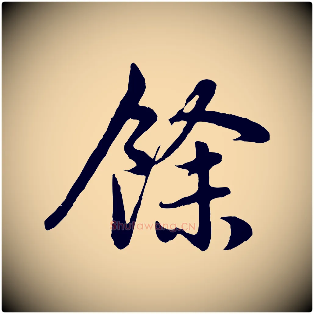 餘毛笔行楷写法,摘自元代赵孟頫感兴诗并序