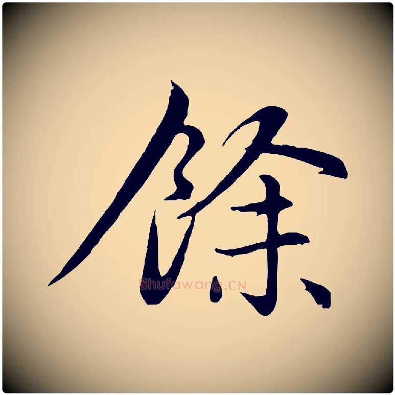 餘毛笔行楷写法,摘自元代赵孟頫感兴诗并序