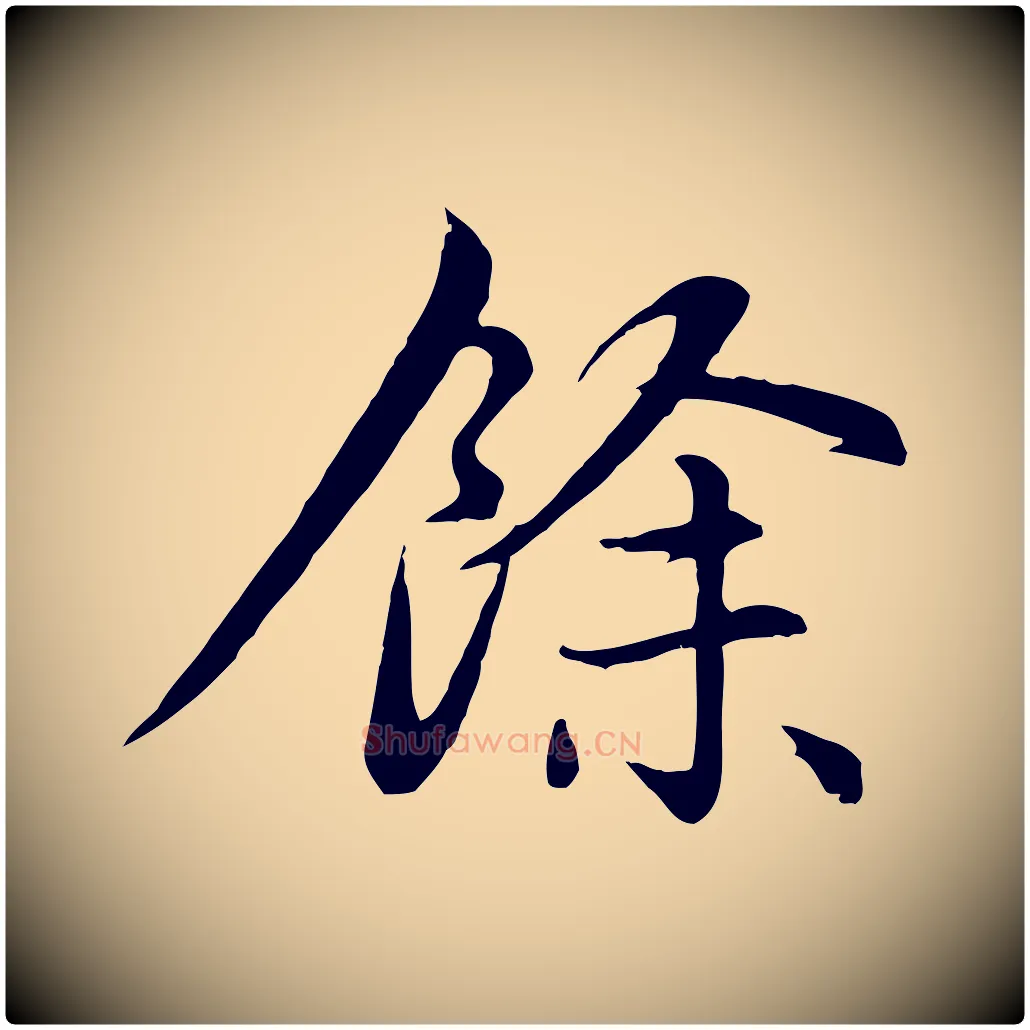 餘毛笔行楷写法,摘自元代赵孟頫感兴诗并序