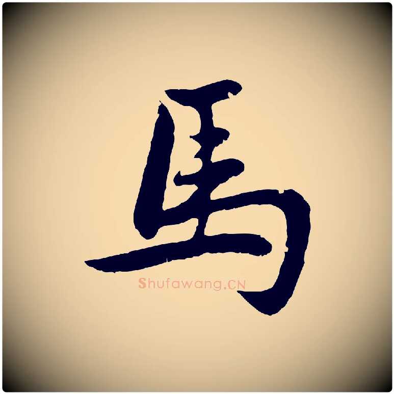 馬毛笔行楷写法,摘自元代赵孟頫感兴诗并序