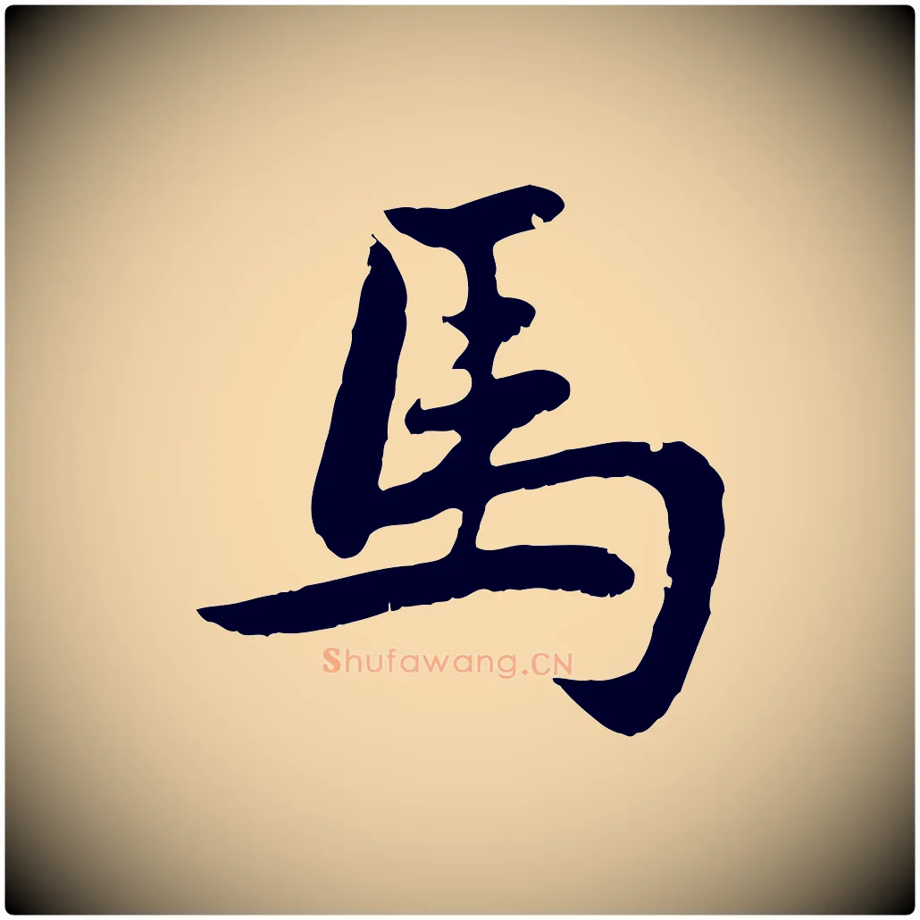 馬毛笔行楷写法,摘自元代赵孟頫感兴诗并序